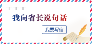 我向省長(zhǎng)說句話