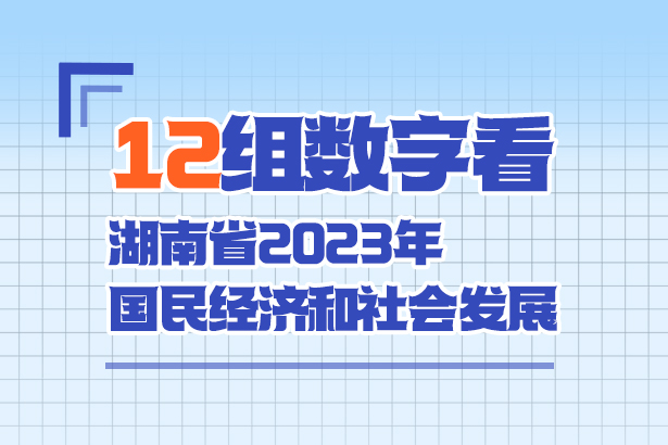 12組數(shù)字看湖南省2023年國(guó)民經(jīng)濟(jì)和社會(huì)發(fā)展