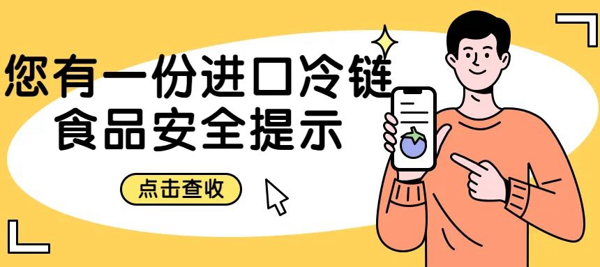 安心安全采購(gòu)、享用進(jìn)口冷鏈?zhǔn)称?，你還需要……